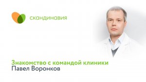 Знакомство с командой клиники: Павел Воронков