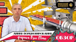 Система порционирования фарша FreeFlow - REX RVF 736 + RHP 240 + MC 3 | ОБЗОР фаршевой линии