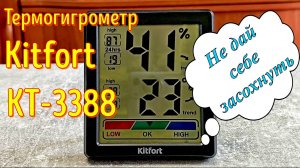 Термогигрометр Kitfort KT-3388: Не дай себе засохнуть!