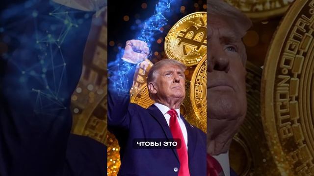 Почему криптаны рады, что Трамп снова стал президентом США?