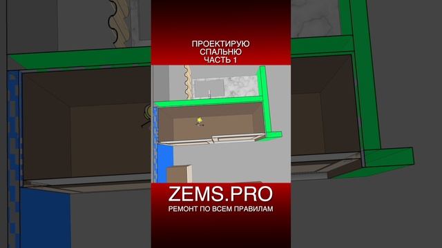 ZEMS.PRO — ремонт по всем правилам #shorts #алексейземсков #ремонтквартиры #спальня #ремонтспальни