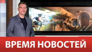 ВРЕМЯ НОВОСТЕЙ 06 Ноября 2024 года