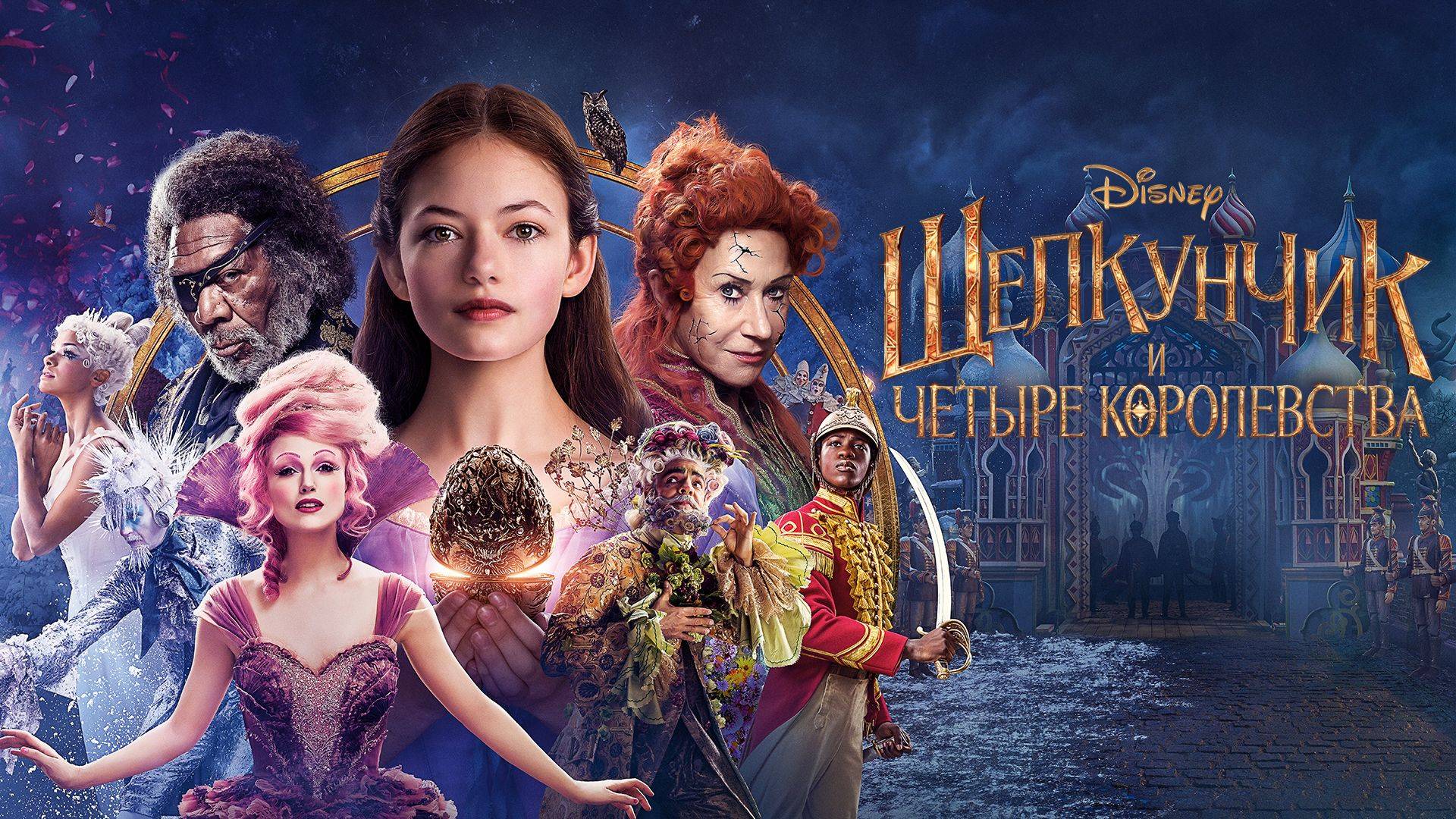 Щелкунчик и Четыре королевства - The Nutcracker and the Four Realms