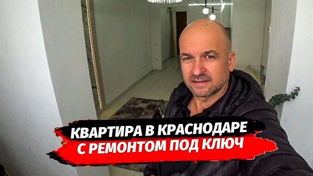 Квартира с ремонтом в Краснодаре