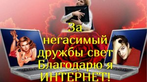 ЗА НЕГАСИМЫЙ ДРУЖБЫ СВЕТ. Стихи Людмила Бабкина;музыка, вокал Наталия Ромашка(Печурина) Баян.