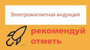 Урок 282. Закон Фарадея для электромагнитной индукции