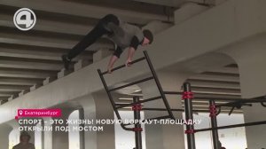 Спорт – это жизнь! Новую воркаут-площадку открыли под мостом