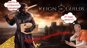 #Reign of Guilds : симулятор средневекового курьера )), Серебряные Мечи, игра со зрителем