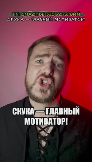 Скука — главный мотиватор!