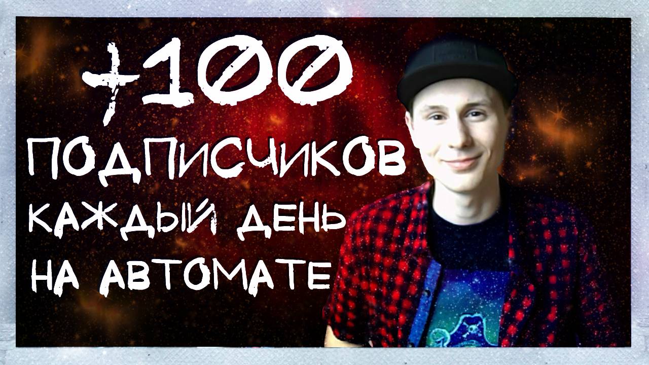 Раскрутка в инстаграм. Как получать по 100 подписчиков в день на автомате бесплатно, ничего не делая