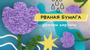 Картина из рваной бумаги