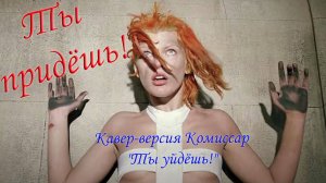 Ты придешь! Кавер-версия Комиссар "Ты уйдешь" | Шутка коллегам