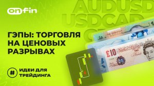 OnFin отзывы. Торговые идеи на сегодня. ГЭПы: Торговля на ценовых разрывах