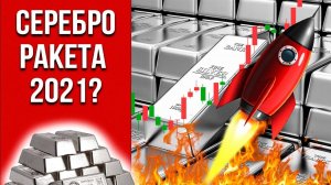 Серебро. Перспектива 100% роста