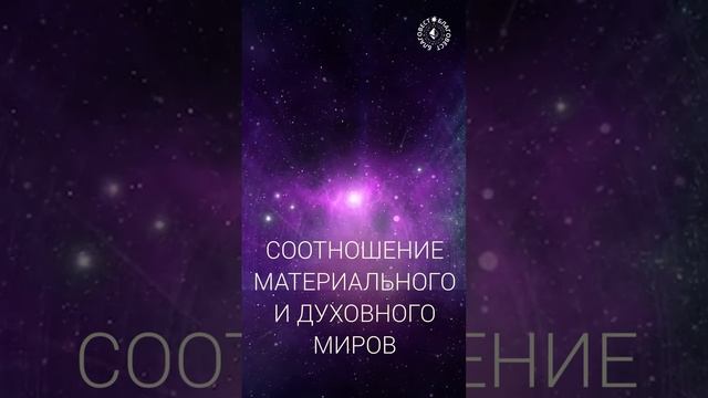 #БлагоВест ✴ СООТНОШЕНИЕ МАТЕРИАЛЬНОГО и ДУХОВНОГО МИРОВ