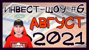 Куда инвестировать в августе 2021? Покупаем дивидендные акции / Инвест-шоу #6