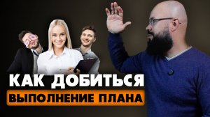 Как правильно ставить задачи сотрудникам и получать результат.