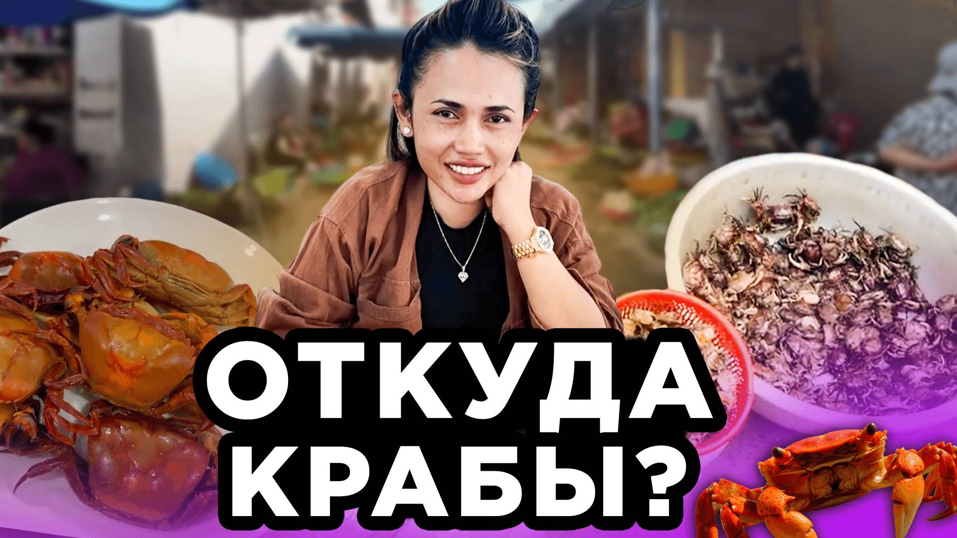 ОТКУДА Крабы? С рисового поля! From Where to Crabs? From Rice Field