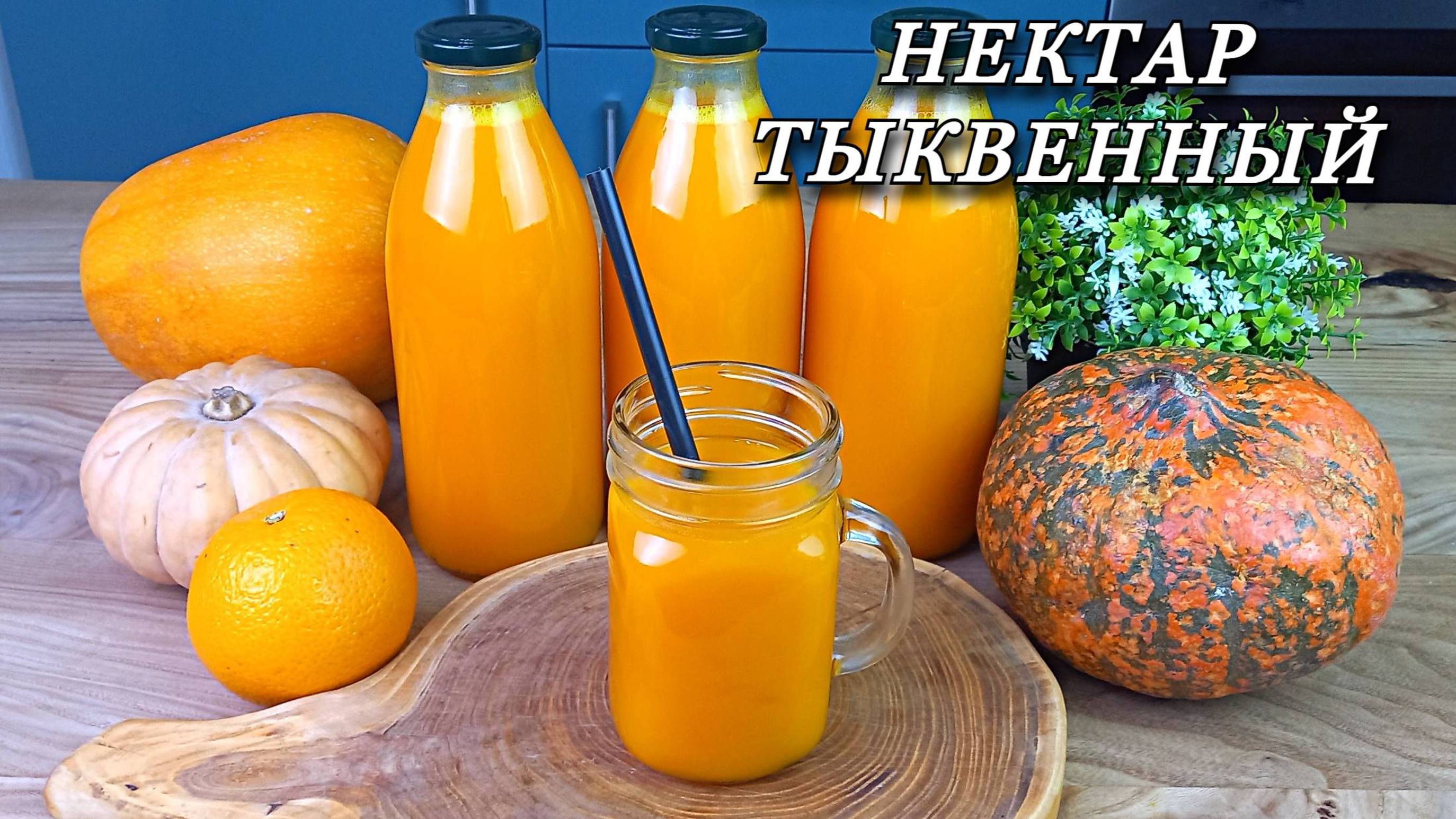 СОК ИЗ ТЫКВЫ с апельсином. Без соковыжималки.