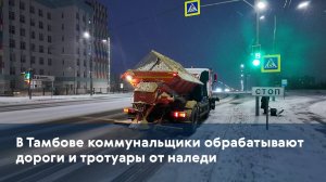 В Тамбове коммунальщики обрабатывают дороги и тротуары от наледи