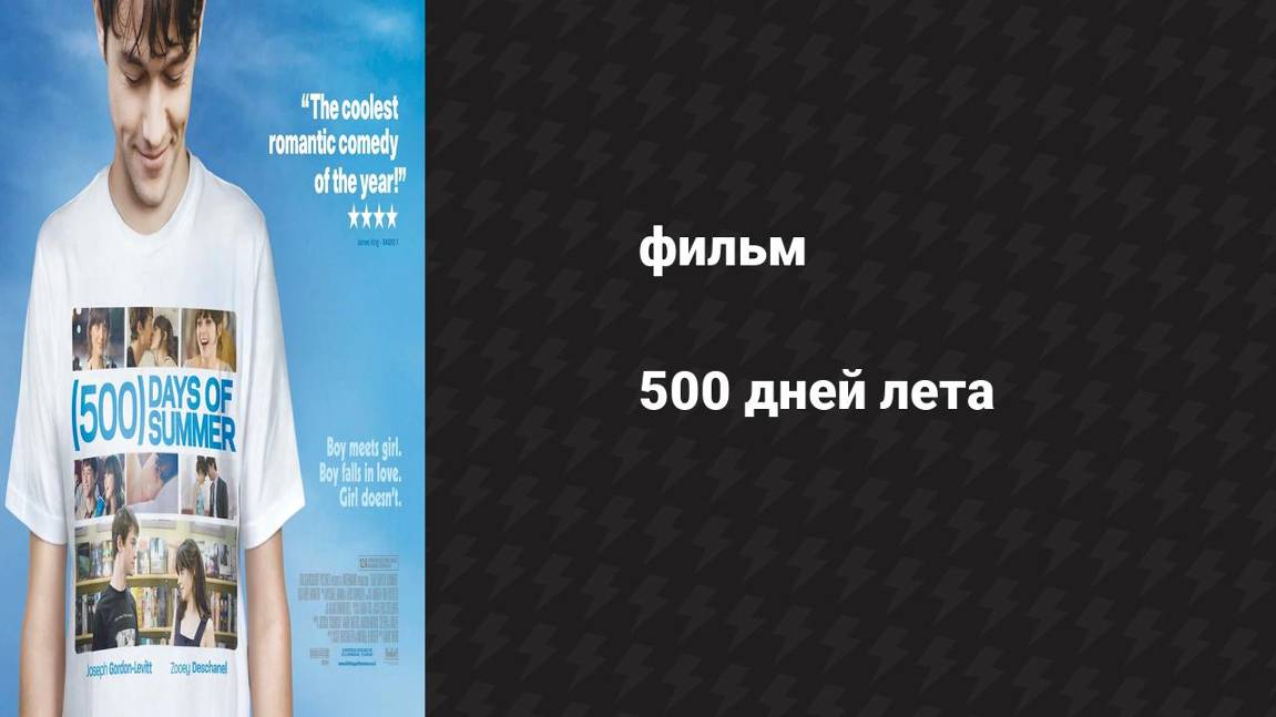 500 дней лета (фильм, 2009)