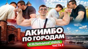 ШОУ АКИМБО ПО ГОРОДАМ / СЕРИЯ 3 / КАЛИНИНГРАД (ЧАСТЬ 2)