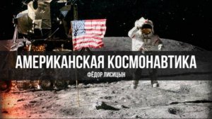 Американская Космонавтика | Фёдор Лисицын