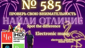 "Найди отличие" / "Spot the Difference" _ выпуск № 585