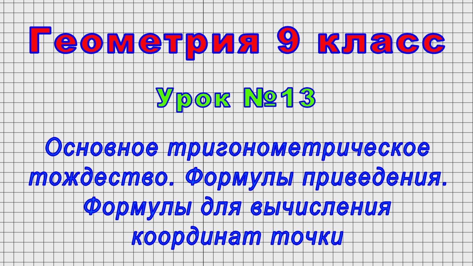 Геометрия 9 класс (Урок№13 - Основное тригонометрическое тождество. Формулы приведения.)