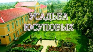 Усадьба Юсуповых (Ракитное)