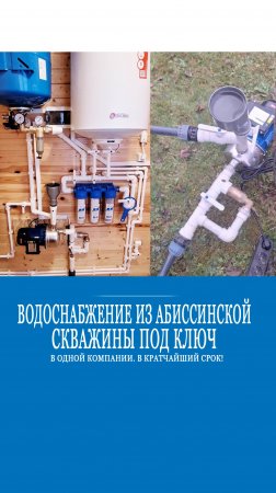 Абиссинская скважина под ключ! Бурение и водопровод дачи из абиссинской скважины за 1 день!