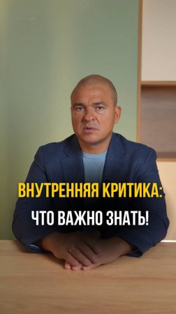 Внутренняя критика: что важно знать!
 #психология #критика #самооценка