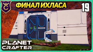 ПОСЛЕДНЯЯ БАЗА ИХЛАСА И ЗОЛОТЫЕ СУНДУКИ! 19 The Planet Crafter