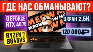 Китайский игровой ноут с OZON на GeForce RTX 4070 за 120К