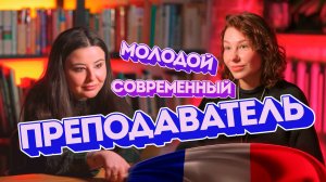 Секреты преподавания: учитель французского Мария Волкова о языках и мотивации.