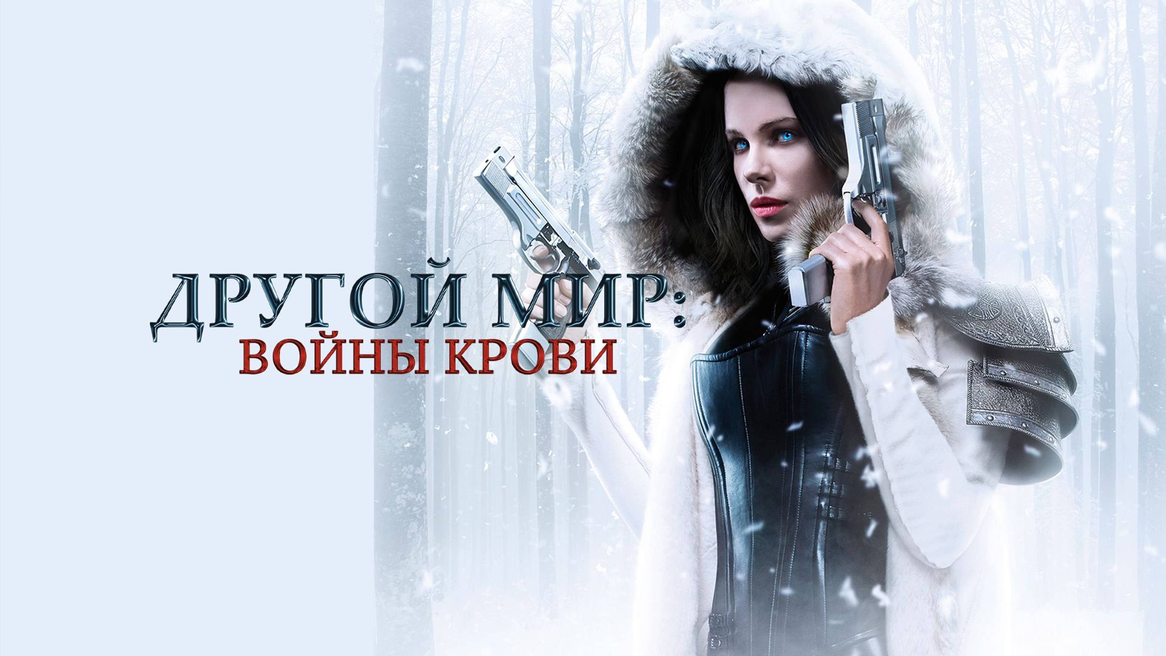 Другой мир: Войны крови (2016) / Underworld: Blood Wars