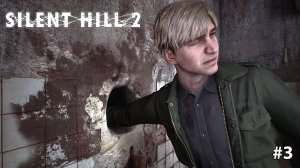 Silent Hill 2 Remake | НЕ КУДА БЕЖАТЬ #3