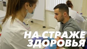 На страже здоровья