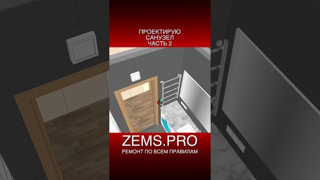 ZEMS.PRO — ремонт по всем правилам #shorts #алексейземсков #ремонтсанузла #ремонтваннойкомнаты