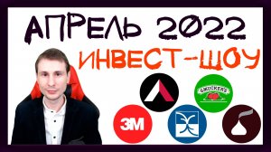 Куда инвестировать в апреле 2022, чтобы получать пассивный доход? / Инвест-Шоу #16