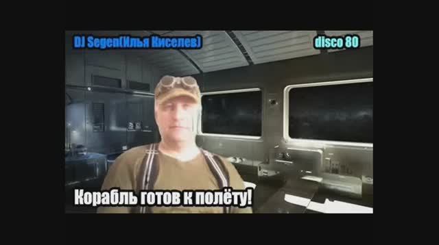 DJ Segen(Илья Киселев) Корабль готов к полёту!