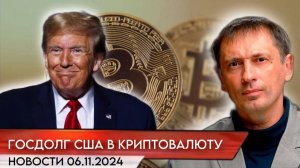 Трамп предложил «перевести» американский госдолг в криптовалюту| БРЕКОТИН