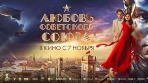 Любовь Советского Союза. ОФициальный трейлер. В кино с 7 ноября 16+