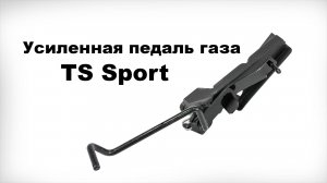 Усиленная педаль газа на подшипниках TS Sport