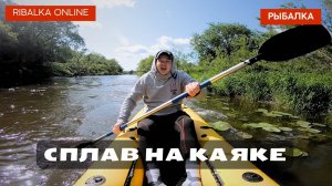 Сплав на каяке Timetrial по Упе. Ловлю голавля