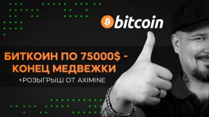 Биткоин по 75000$ - Конец Медвежки! Розыгрыш от AXIMINE !