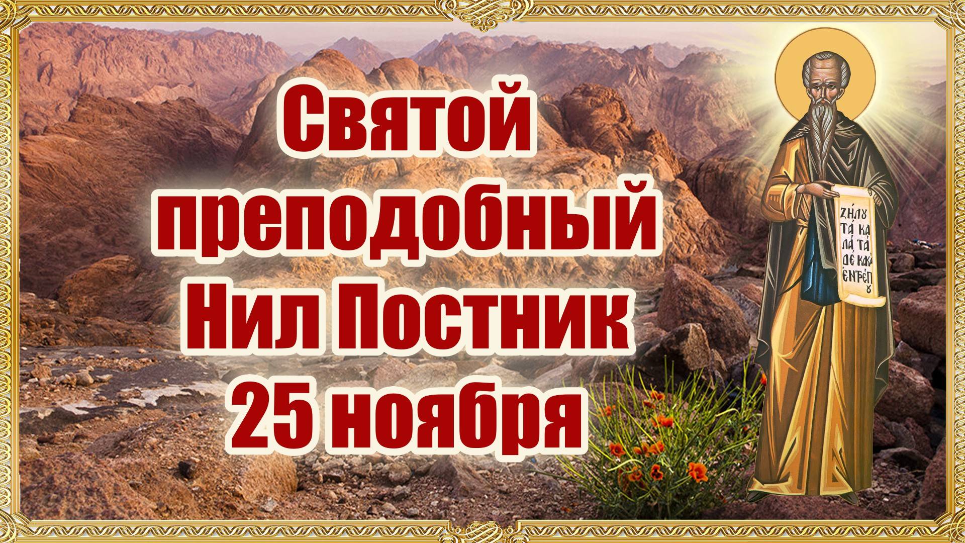 Святой преподобный Нил Постник. 25 ноября.