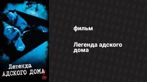 Легенда адского дома (фильм, 1973)