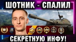 ШОТНИК ★ СПАЛИЛ СЕКРЕТНУЮ ИНФУ! ЗАБАНИЛИ ЧАТ!