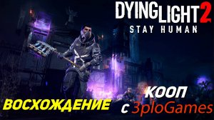 ВОСХОЖДЕНИЕ ➤ КООП С 3plo l Games ➤ Dying Light 2 Stay Human #26